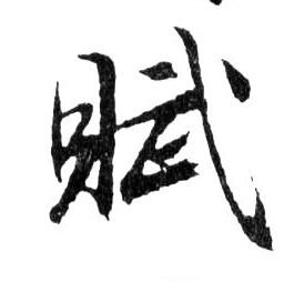 行书 賦【赋】