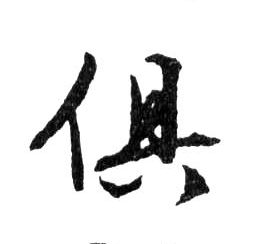 行书 俱