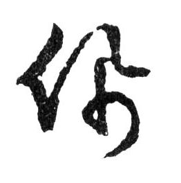 行书 佩
