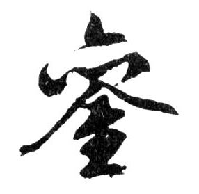 行书 鑾【銮】