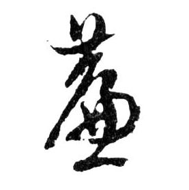行书 簾【帘】