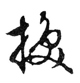 行书 换
