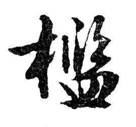 行书 檻【槛】