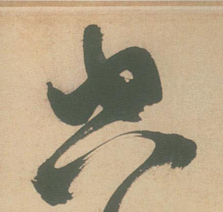 草书 空