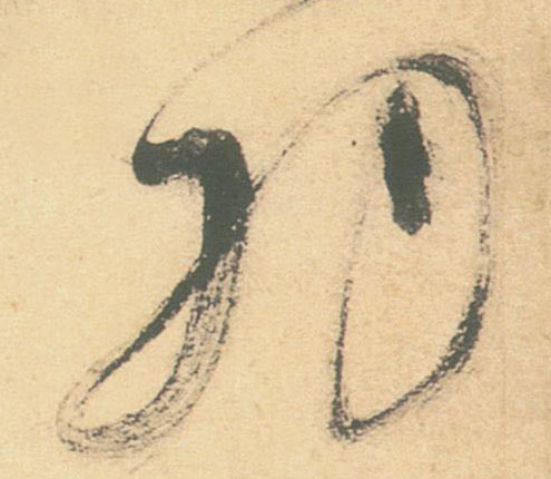 草书 羽