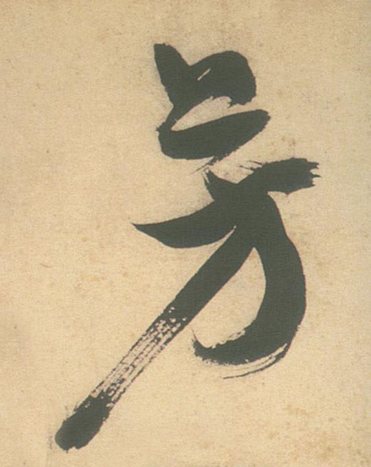 草书 芳