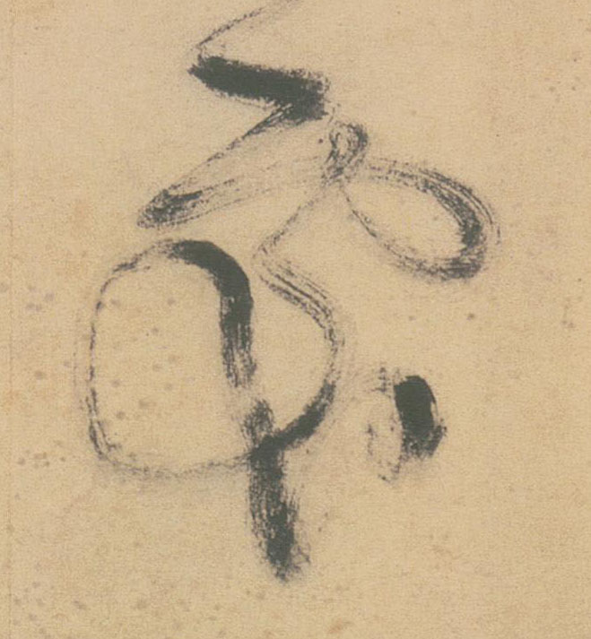 草书 處【处】