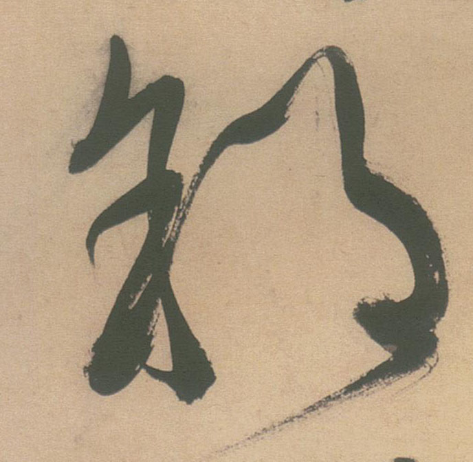 草书 郊