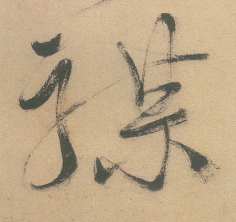 草书 禖