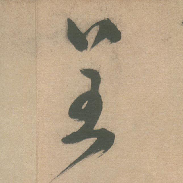 草书 呈