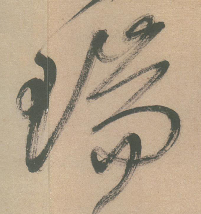 草书 瑞