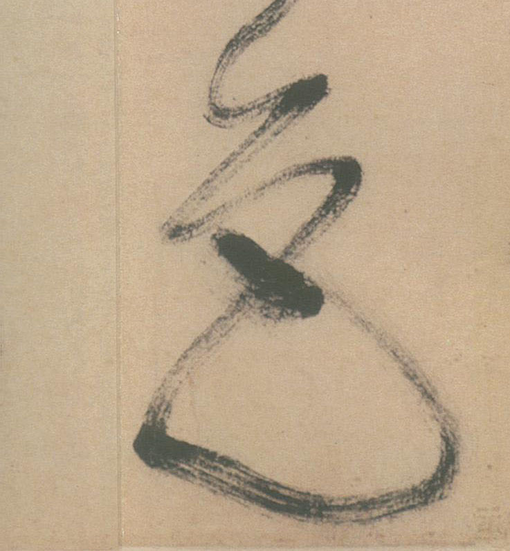 草书 色