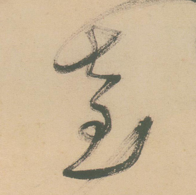 草书 臺【台】