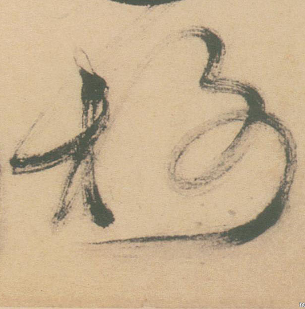 草书 榭