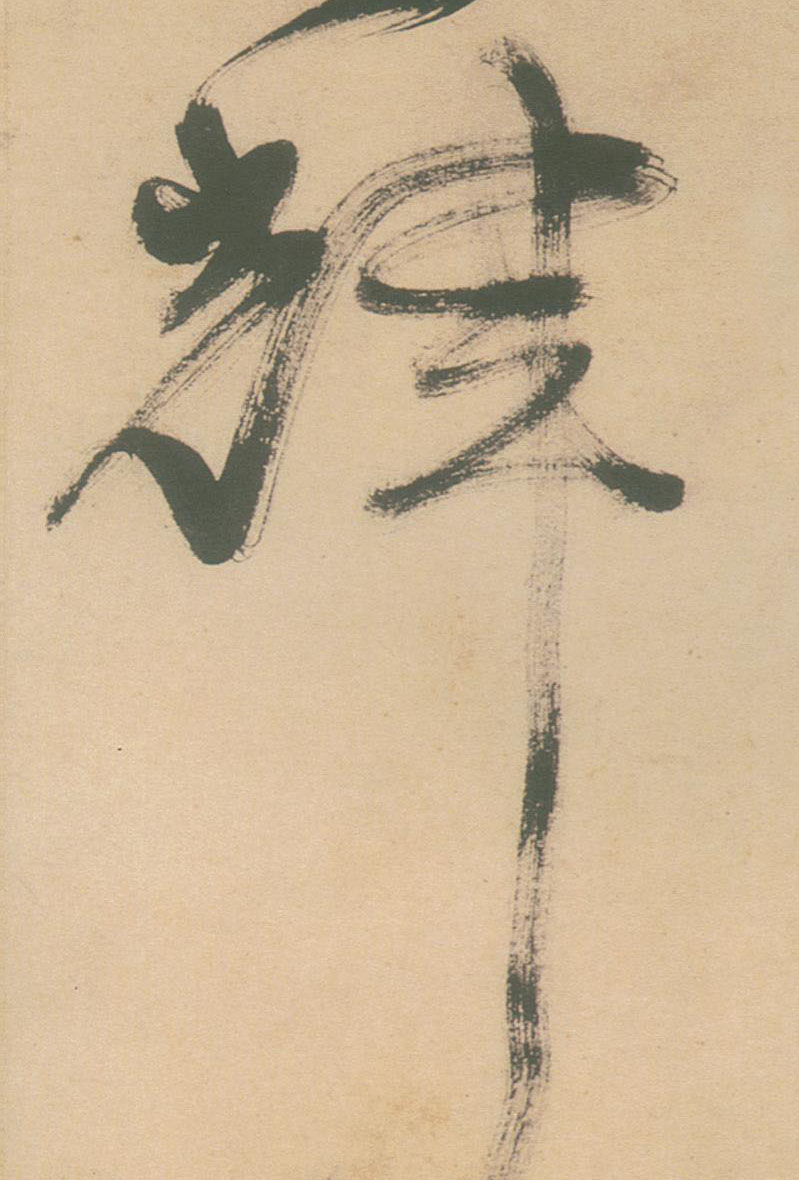 草书 輝【辉】