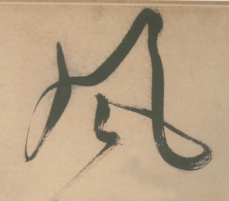 草书 風【风】