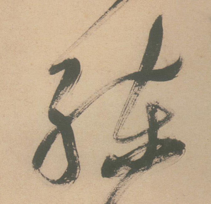 草书 练