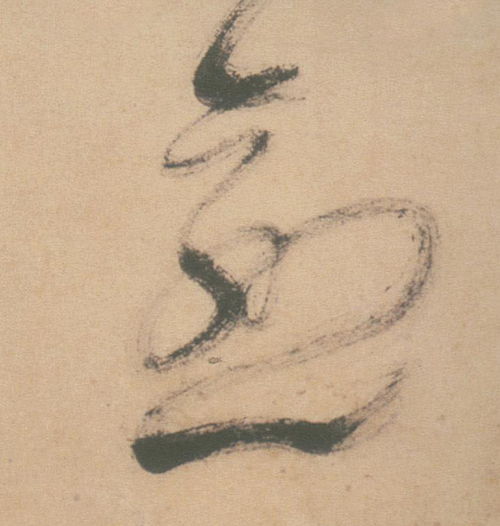 草书 逾