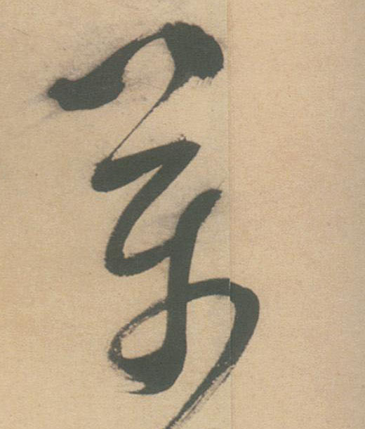 草书 万