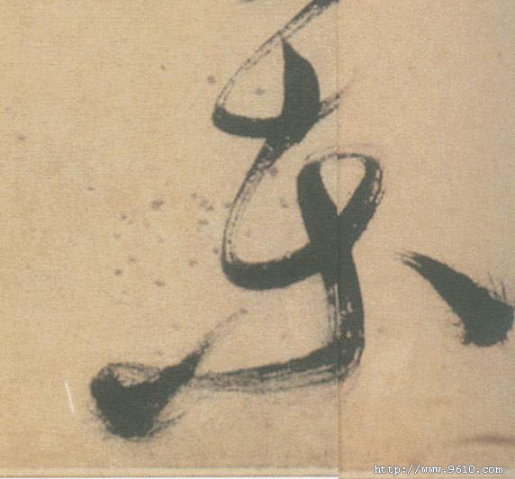 草书 東【东】