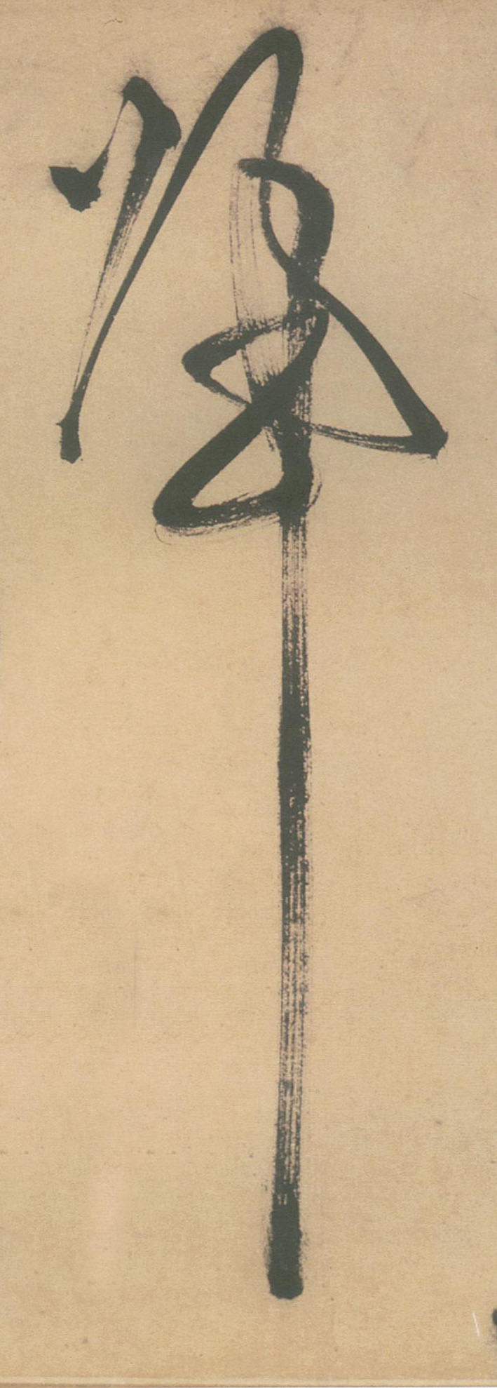 草书 归