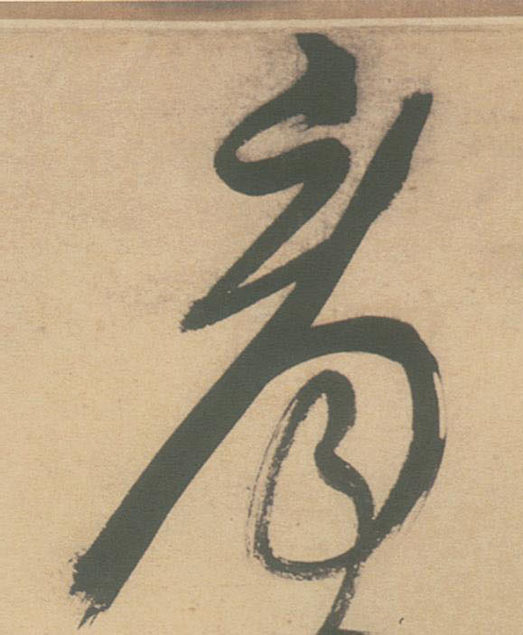 草书 看