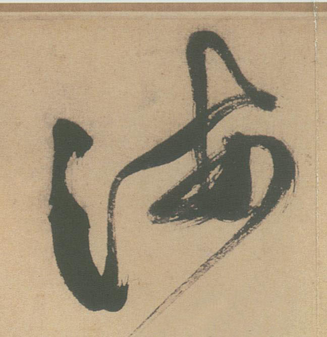草书 海