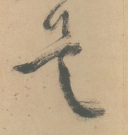 草书 是