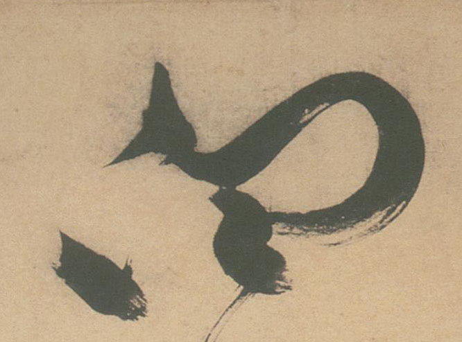 草书 白