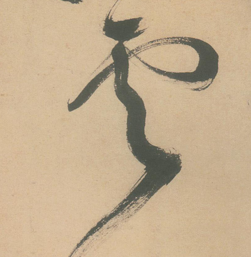草书 雲【云】