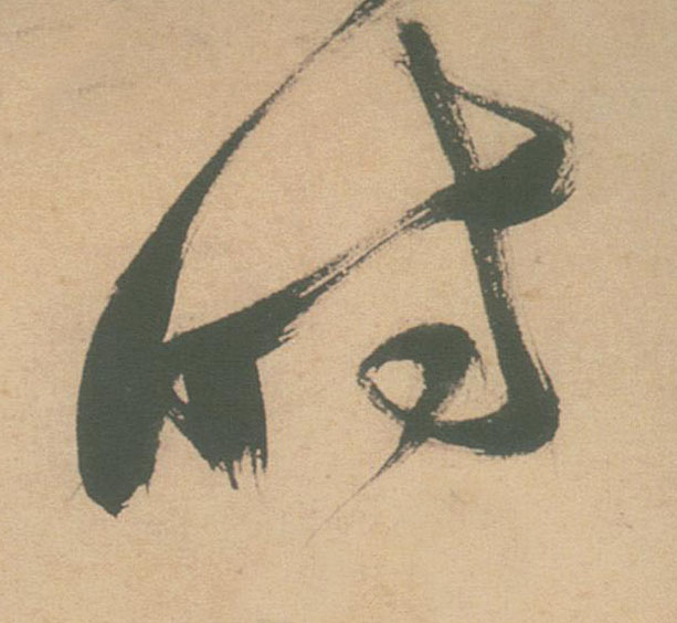 草书 時【时】