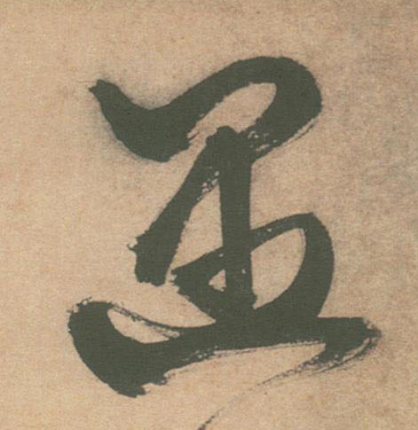 草书 遇