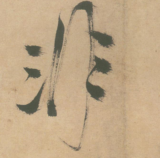 草书 非