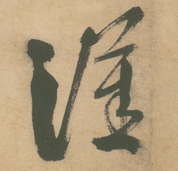 草书 汉