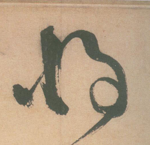 草书 将