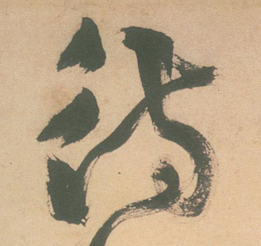 草书 待
