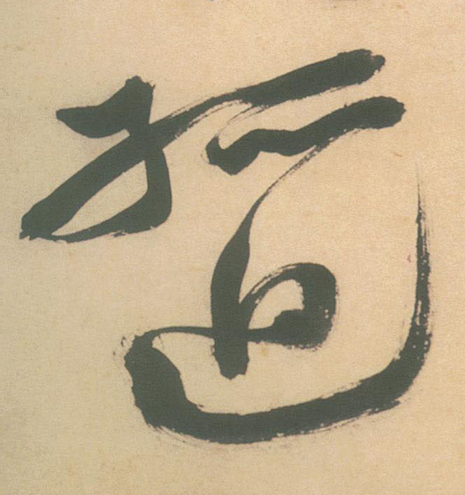 草书 孤迴【回】