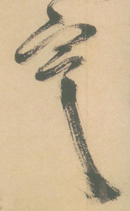 草书 寒