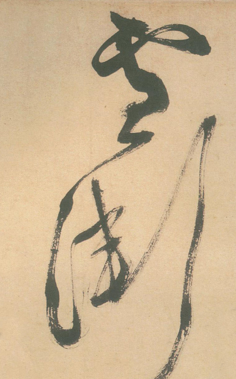草书 雪渐