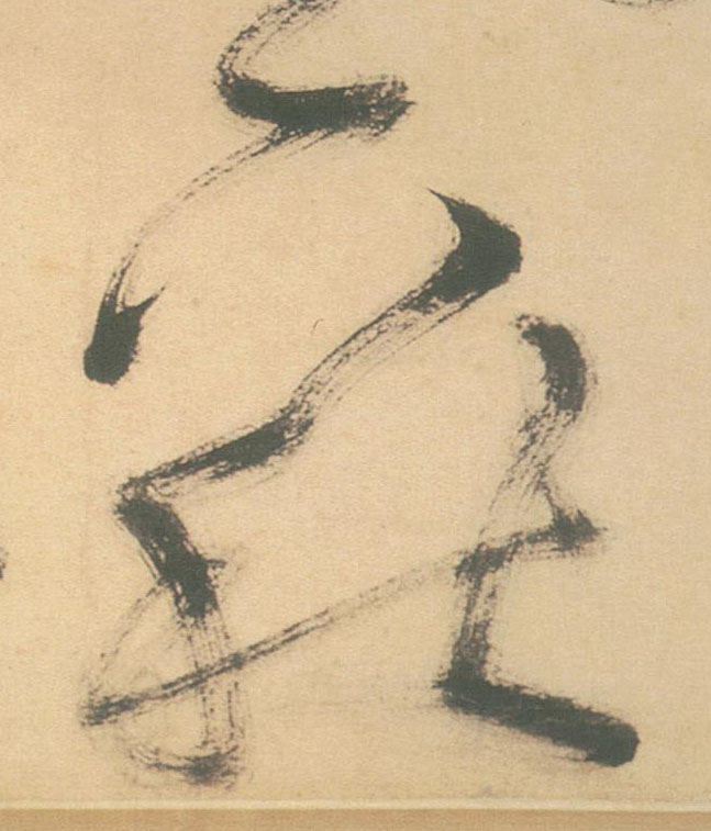 草书 下秋