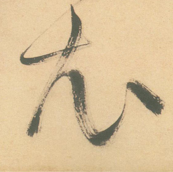 草书 衣
