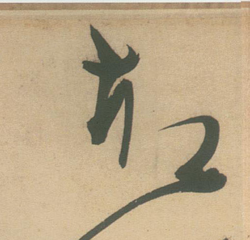 草书 却