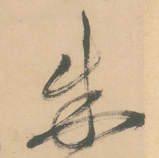 草书 朱