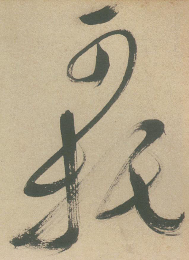 草书 可托