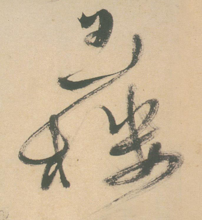 草书 玉楼
