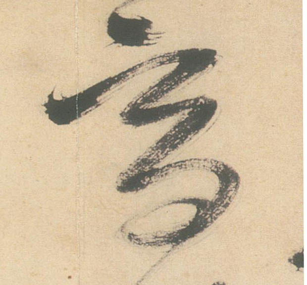 草书 高