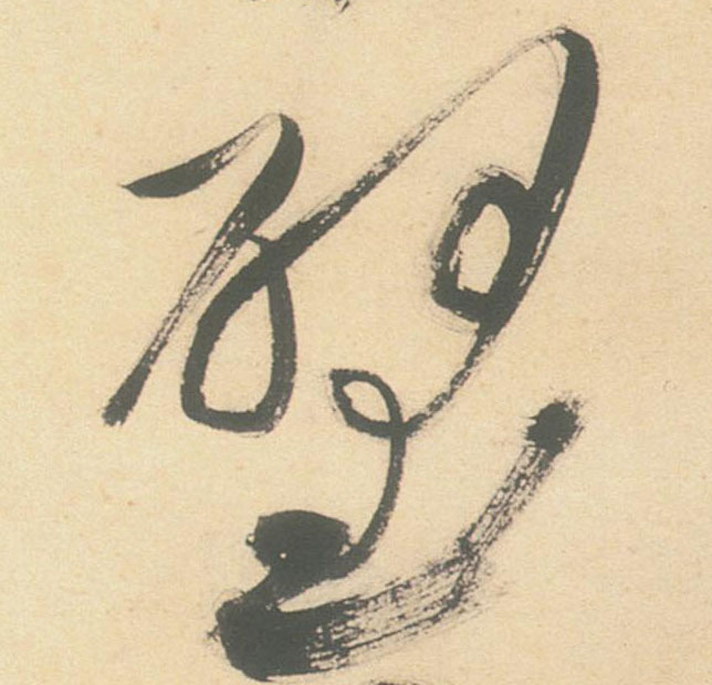 草书 壁