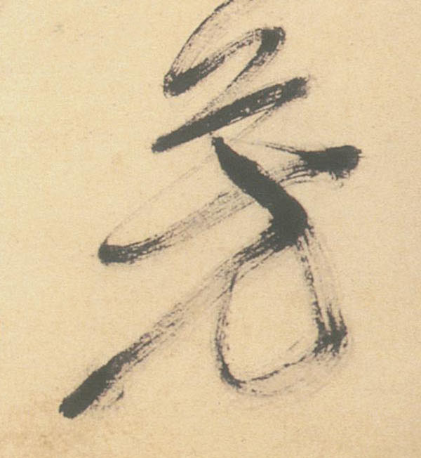草书 芳