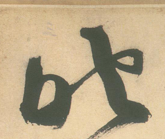草书 照