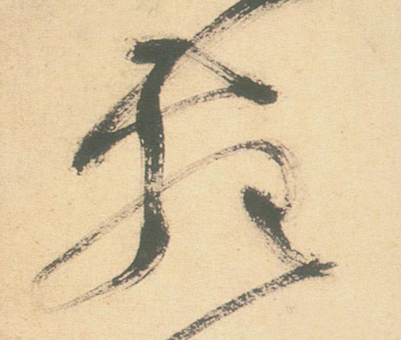 草书 苑